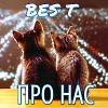 ПРО НАС.