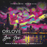 Orlove - Ван Гог (Misha Plein & Altegro & Simka Official Remix)[Extended]