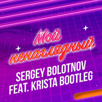 Sergey Bolotnov - Ненаглядный feat. Krista (Disco Bootleg)