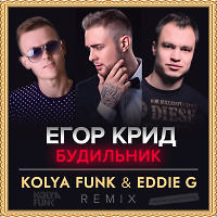 Егор Крид - Будильник (Kolya Funk & Eddie G Remix)