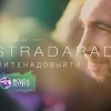 Estradarada - Вите Надо Выйти (Apollo DeeJay 2017 remix)