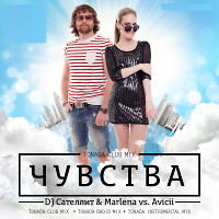 DJ Сателлит & Marlena vs. Avicii – Чувства (Tonada Club Mix) 