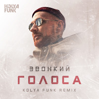 Звонкий - Голоса (Kolya Funk Remix)
