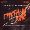 Artik & Asti, Артем Качер - Грустный дэнс (Lavrushkin & Mephisto Radio mix)