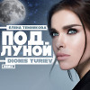 Елена Темникова - Под луной (Dionis Yuriev Remix)