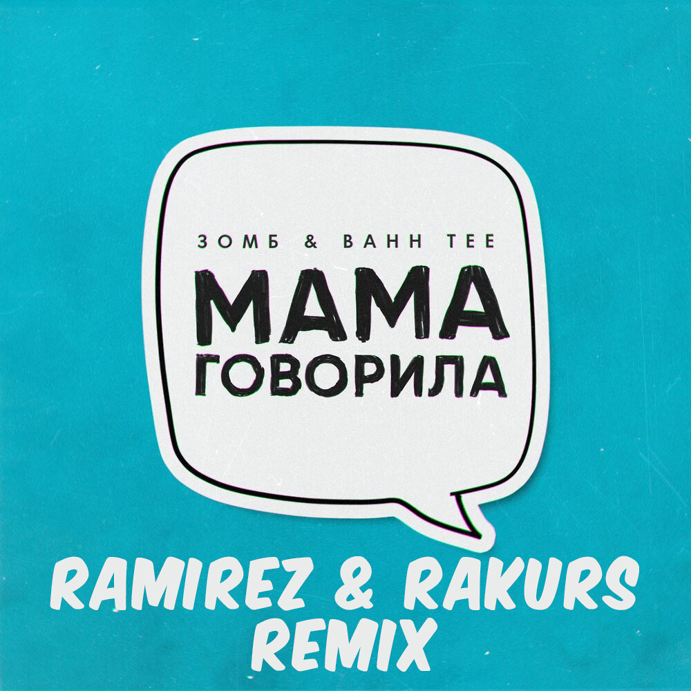 Зомб, Bahh Tee - Мама говорила (Ramirez & Rakurs Remix) - Ramirez,  Club/Dance