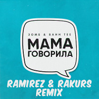 Зомб, Bahh Tee - Мама говорила (Ramirez & Rakurs Remix)