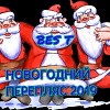 НОВОГОДНИЙ ПЕРЕПЛЯС 2019