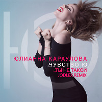 Юлианна Караулова - Ты не такой (JODLEX Remix)