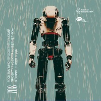 Евгений Свалов (4Mal), Александр Киреев — Русская кибернетика 708 (25.03.2026)