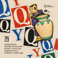 Евгений Свалов (4Mal), Александр Киреев — Русская кибернетика 729 (19.08.2026)
