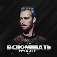Макс Барских - Вспоминать (Dionis Yuriev Remix)