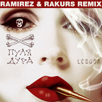Loboda - Пуля-дура (Ramirez & Rakurs Remix)