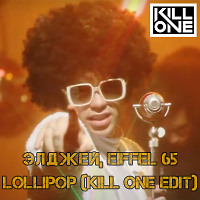 Элджей, Eiffel 65 - Lollipop (Kill One Edit)