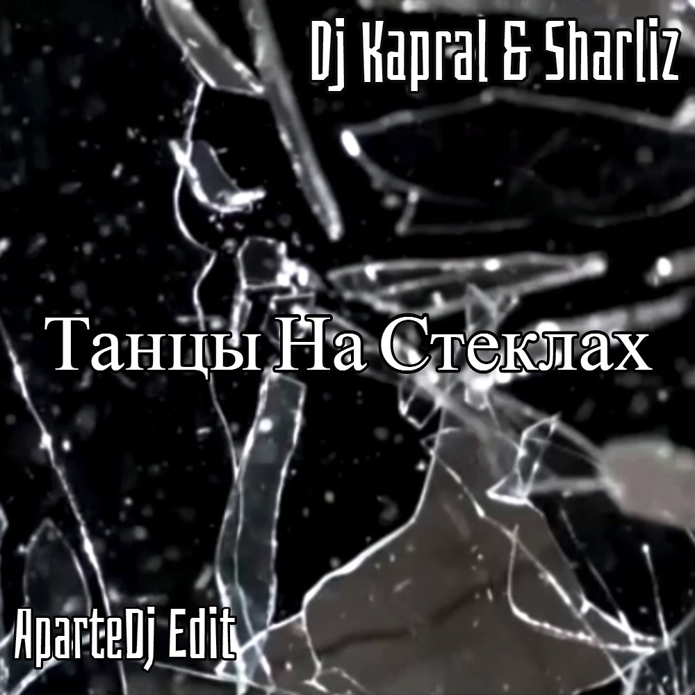 Песня танцы на стеклах. Танцы на стеклах. DJ Kapral Sharliz танцы на стёклах. В танце. Танцы на стёклах DJ Kapral.