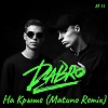 DaBro - На крыше (Matuno Remix)