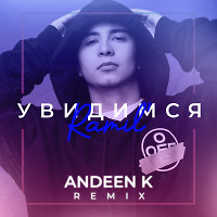 Ramil' - Увидимся (Andeen K Remix)