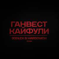 Ганвест - Кайфули (JODLEX & Hardovich Remix)