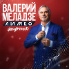 Валерий Меладзе - Лимбо(ASEM Remix)