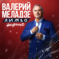 Валерий Меладзе - Лимбо(ASEM Remix)
