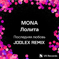 MONA, Лолита - Последняя любовь (JODLEX Remix)