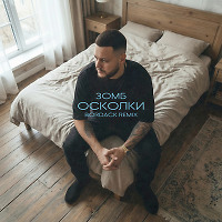Зомб - Осколки (Bordack Radio Edit)