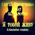 Сергей Никитченко feat Alive Sound - Я тобой живу (D.Koshelev remix)