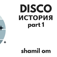 Shamil_OM's_Ozone_Channel_-_History_of_Disco_(24.04.2017)