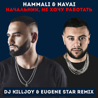  HammAli & Navai - Начальник, Не Хочу Работать (Dj Killjoy & Eugene Star Remix) 