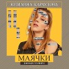 Юлианна Караулова - Маячки (Dionis Yuriev Remix)