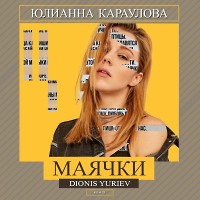 Юлианна Караулова - Маячки (Dionis Yuriev Remix)