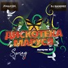 DJ Ramirez - Дискотека Маруся (Выпуск 107) [Part 1]