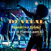 Малолетка Дубль 2(Live in Flambe.part 47)