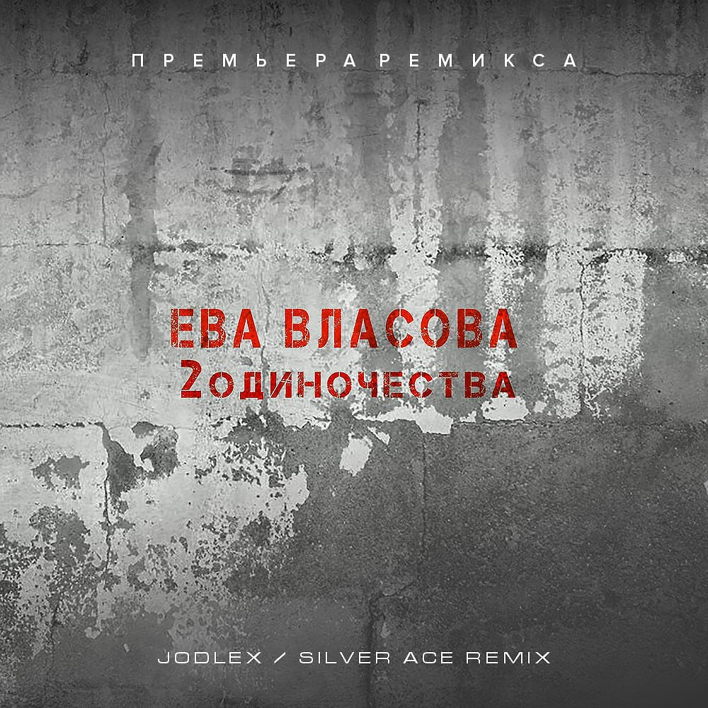 Ева Власова - 2 одиночества (JODLEX & Silver Ace Radio Remix) - JODLEX,  Club/Dance