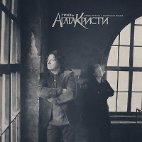 Агата Кристи - Грязь (Denis Bravo x Bordack Radio Edit)