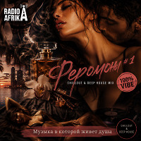 Феромоны #1