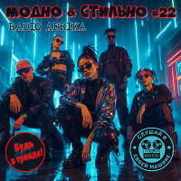 МОДНО & СТИЛЬНО #22