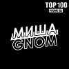 Миша Гном - never stop #16