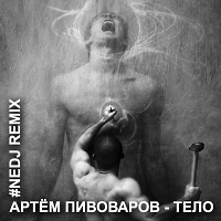 Артём Пивоваров - Тело (#NEDJ Remix)