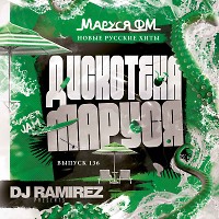 DJ Ramirez - Дискотека Маруся (Выпуск 136) [Special Guest Mix By D.Anuchin]