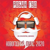 Robin GHood - Новогодний микс 2020