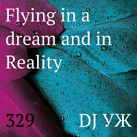 DJ-УЖ-Radio Station Positive music-part 329***/Flying in a dream and in Reality///2022-11-08