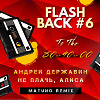 Андрей Державин - Не Плачь, Алиса (Matuno Remix)
