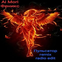 Ai Mori - Феникс (Пульсатор remix radio edit)