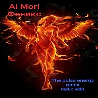Ai Mori - Феникс (The pulse energy remix radio edit)