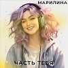 Часть тебя