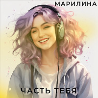 Часть тебя