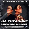 INSTASAMKA & Лолита - На титанике (NEDLIN & ALEXANDROV Radio Edit)