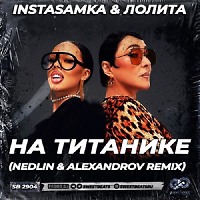 INSTASAMKA & Лолита - На титанике (NEDLIN & ALEXANDROV Radio Edit)