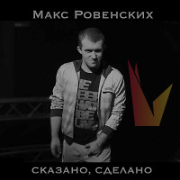 Сказано, сделано.